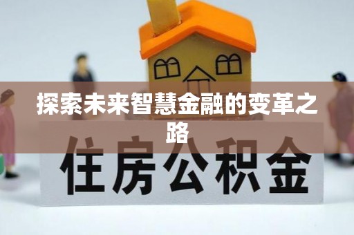 惠安探索未来智慧金融的变革之路