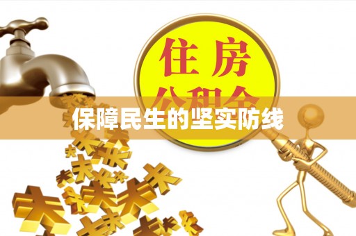 惠安保障民生的坚实防线