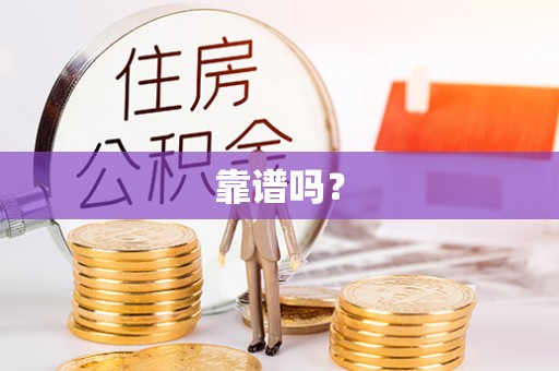 惠安靠谱吗？