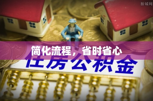 惠安简化流程，省时省心