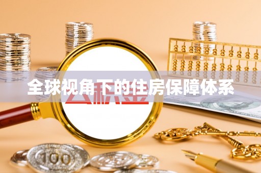 惠安全球视角下的住房保障体系