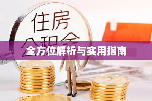 惠安全方位解析与实用指南