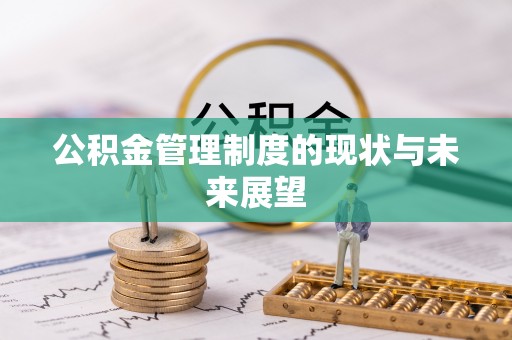 惠安公积金管理制度的现状与未来展望