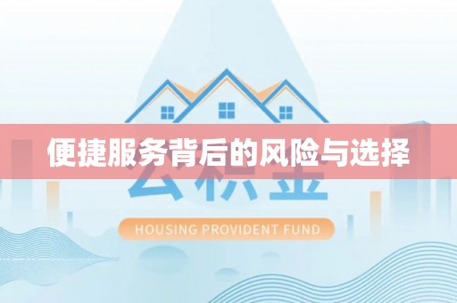 惠安便捷服务背后的风险与选择