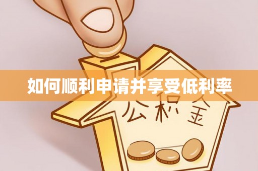 惠安如何顺利申请并享受低利率
