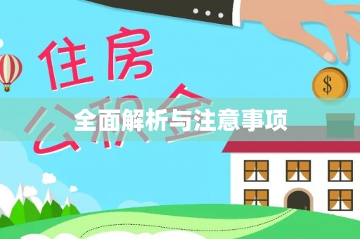 惠安全面解析与注意事项