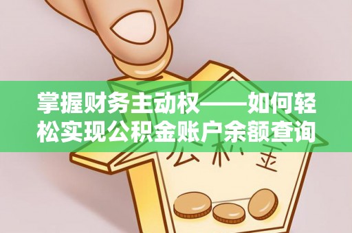 惠安掌握财务主动权——如何轻松实现公积金账户余额查询