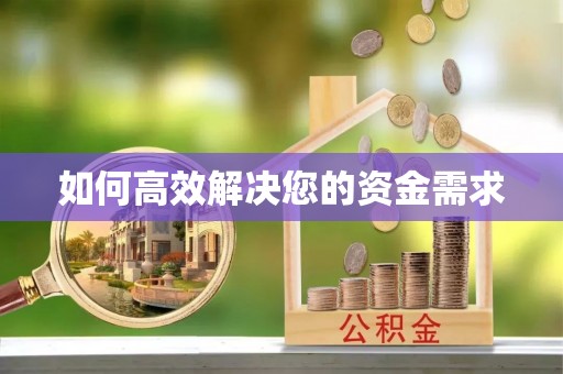 惠安如何高效解决您的资金需求